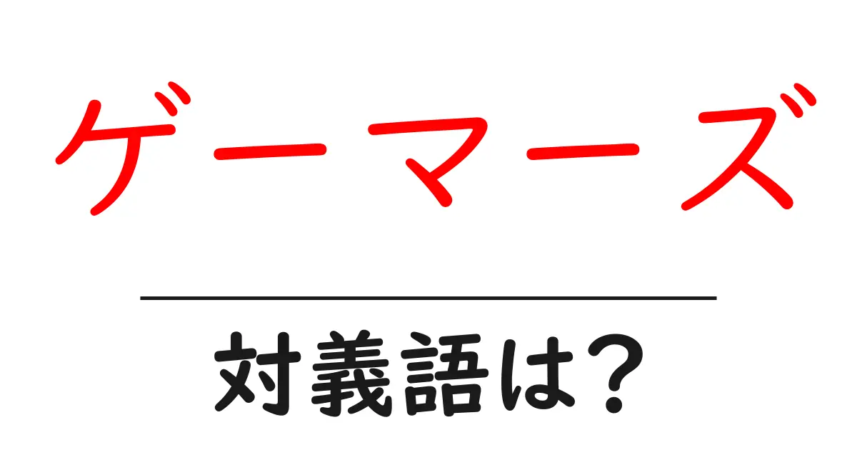ゲーマーズの対義語・反対語を使用例を交えて分かりやすく解説!