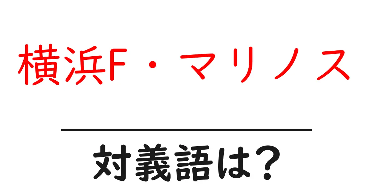 横浜F・マリノスの対義語・反対語を使用例を交えて分かりやすく解説!