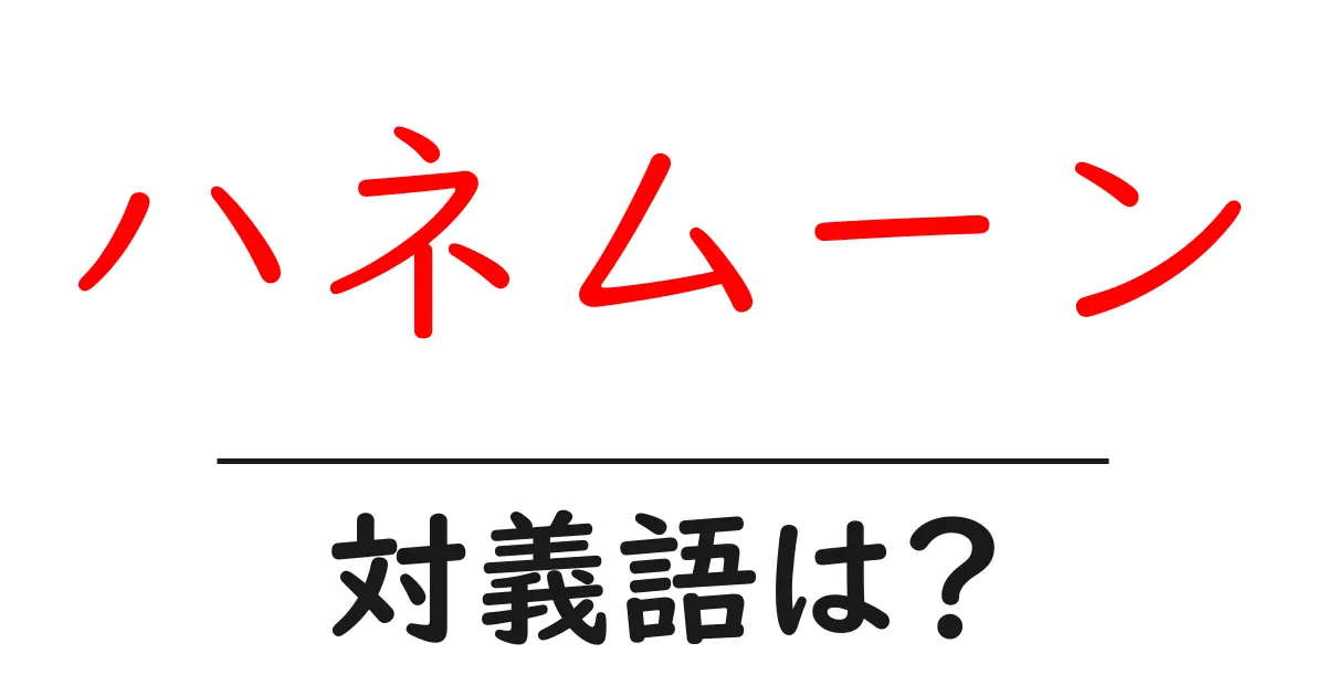 ハネムーンの対義語・反対語を使用例を交えて分かりやすく解説！