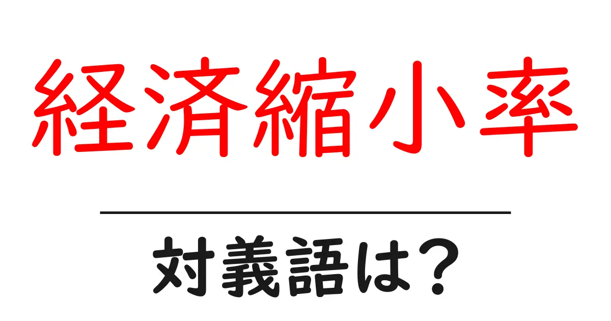 経済縮小率の対義語・反対語を使用例を交えて分かりやすく解説！