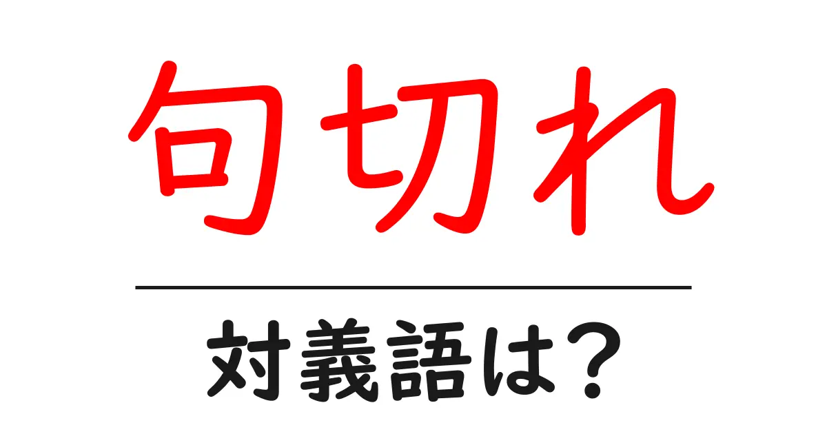 句切れの対義語・反対語を使用例を交えて分かりやすく解説!