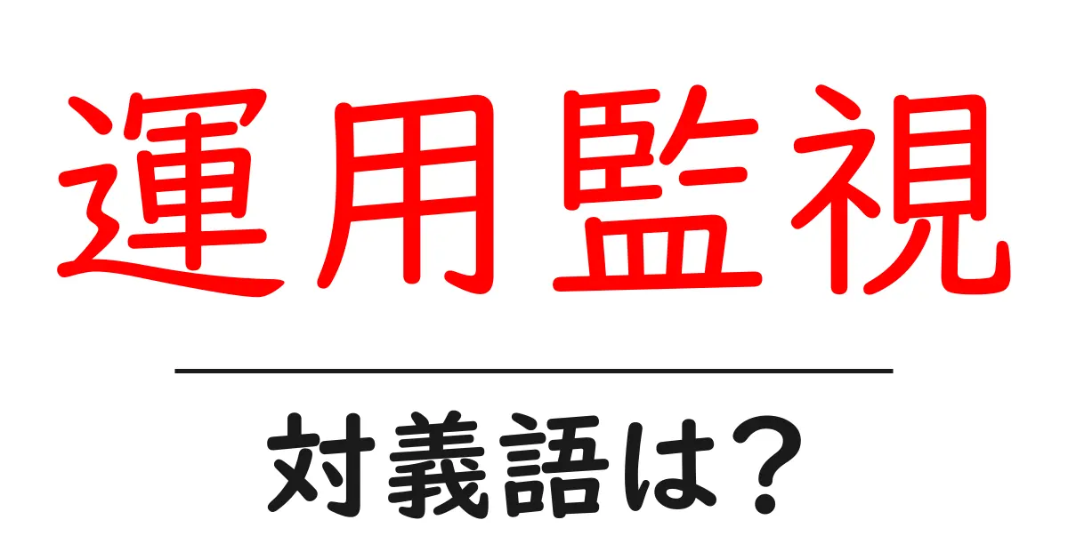 運用監視の対義語・反対語を使用例を交えて分かりやすく解説!