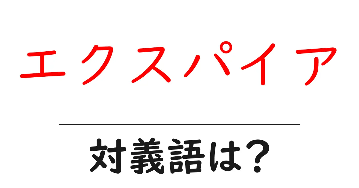 エクスパイアの対義語・反対語を使用例を交えて分かりやすく解説!