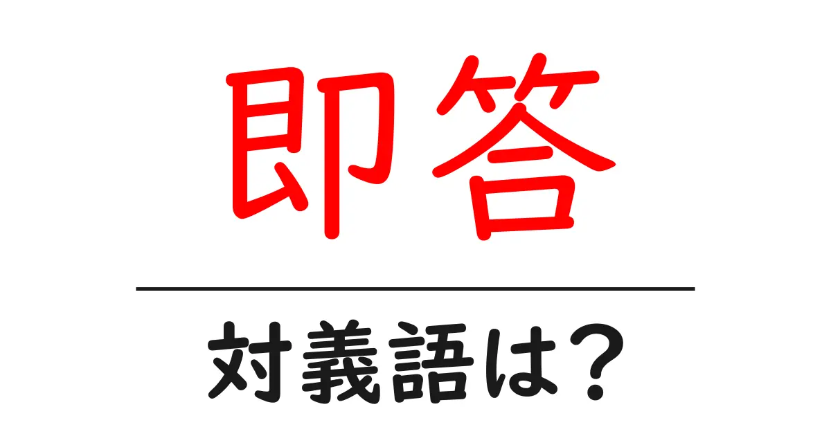 即答の対義語・反対語を使用例を交えて分かりやすく解説！
