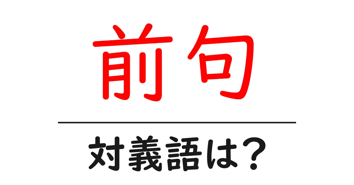 前句の対義語・反対語を使用例を交えて分かりやすく解説!