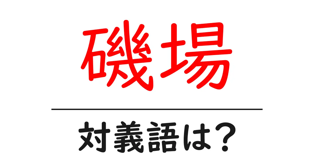 磯場の対義語・反対語を使用例を交えて分かりやすく解説!