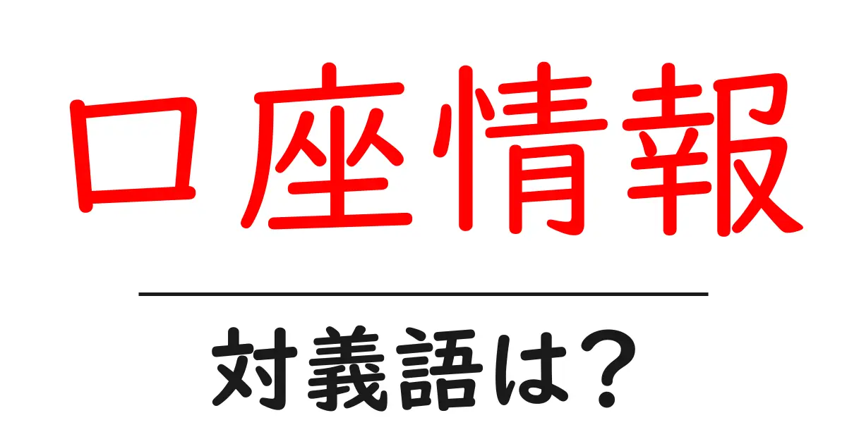 口座情報の対義語・反対語を使用例を交えて分かりやすく解説!