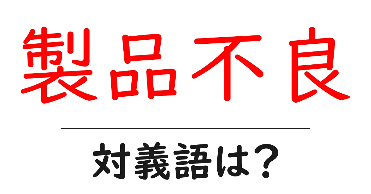 製品不良の対義語・反対語を使用例を交えて分かりやすく解説!