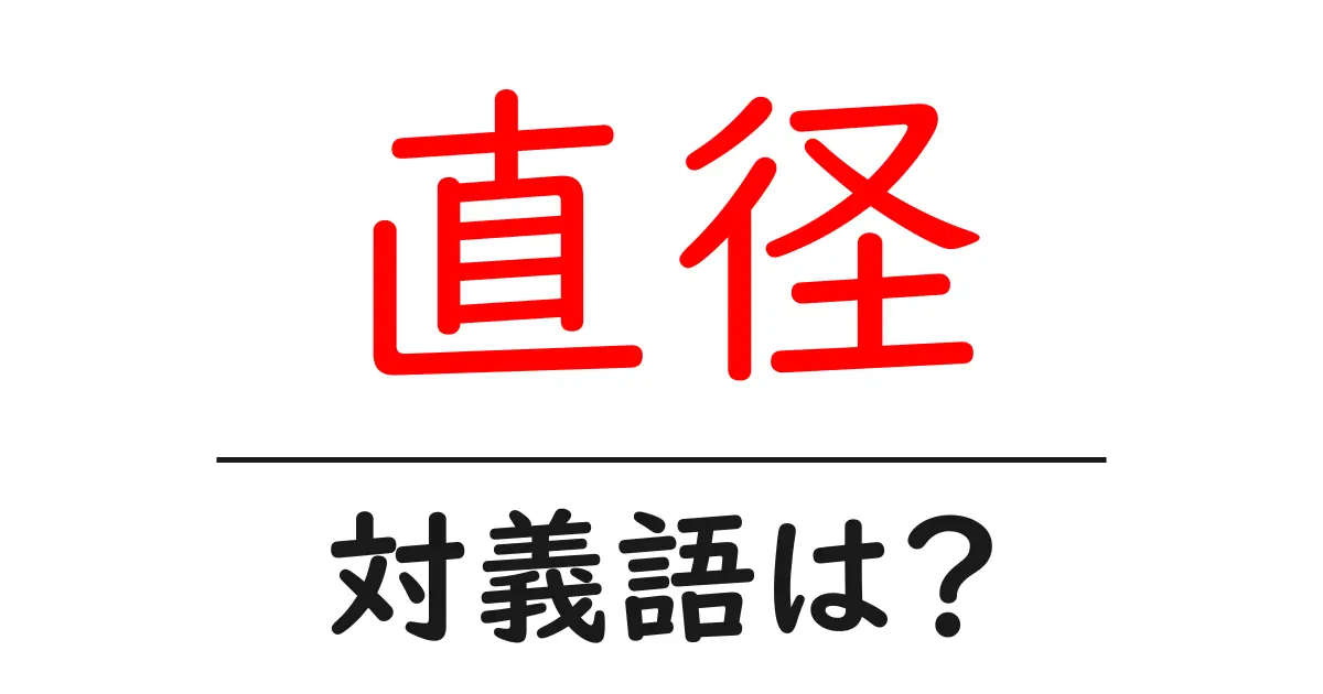 直径の対義語・反対語を使用例を交えて分かりやすく解説!