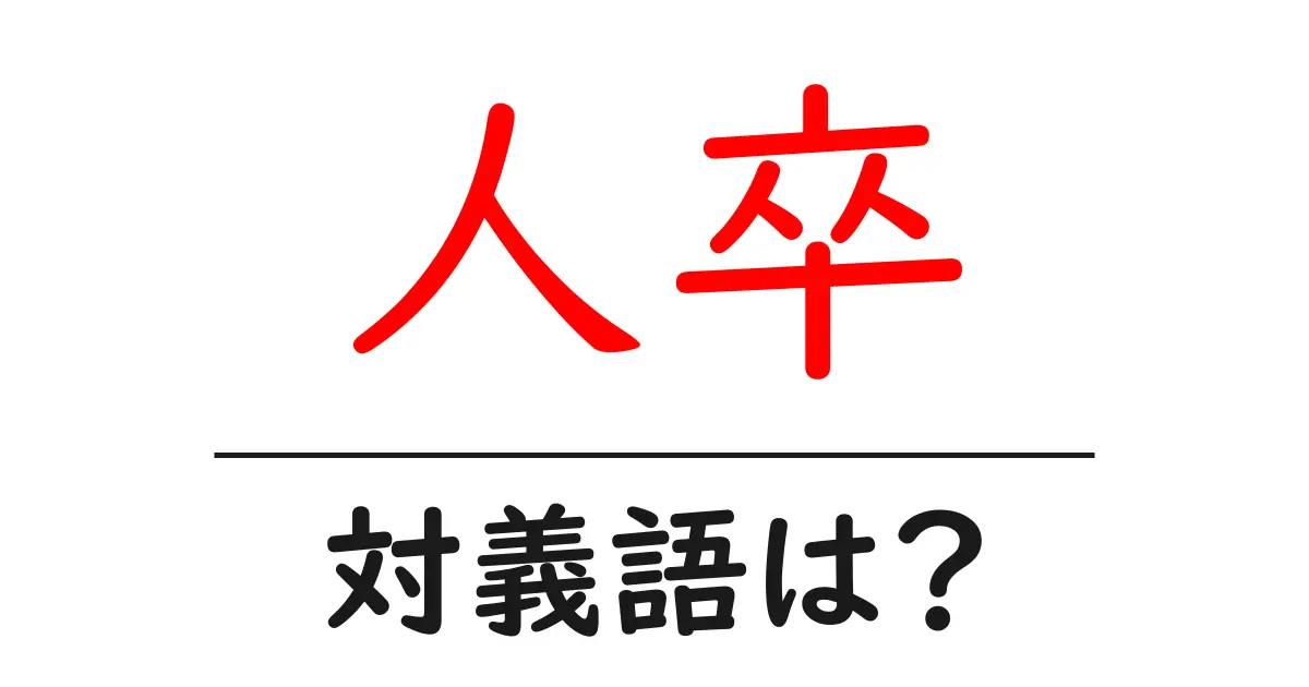 人卒の対義語・反対語を使用例を交えて分かりやすく解説！