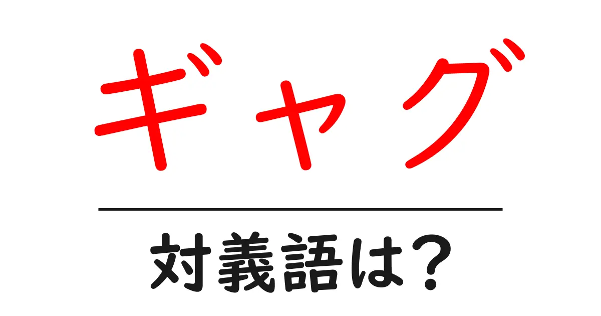 ギャグの対義語・反対語を使用例を交えて分かりやすく解説!