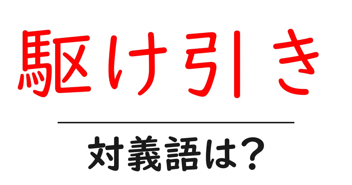駆け引きの対義語・反対語を使用例を交えて分かりやすく解説!