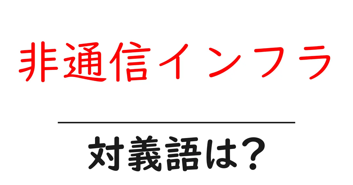 非通信インフラの対義語・反対語を使用例を交えて分かりやすく解説!