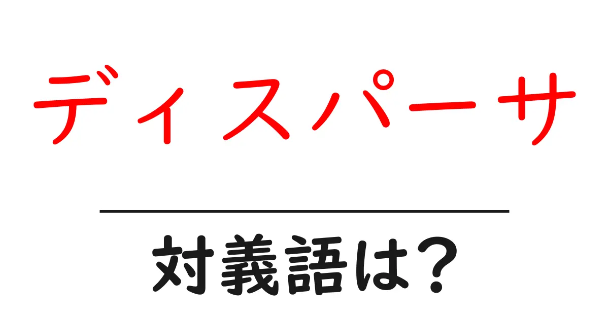 ディスパーサの対義語・反対語を使用例を交えて分かりやすく解説！