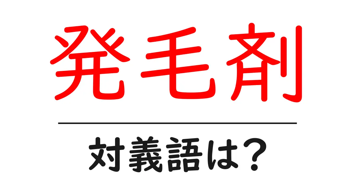 発毛剤の対義語・反対語を使用例を交えて分かりやすく解説!