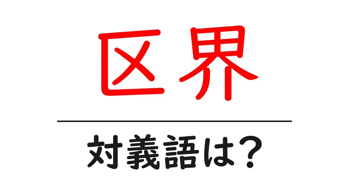 区界の対義語・反対語を使用例を交えて分かりやすく解説!