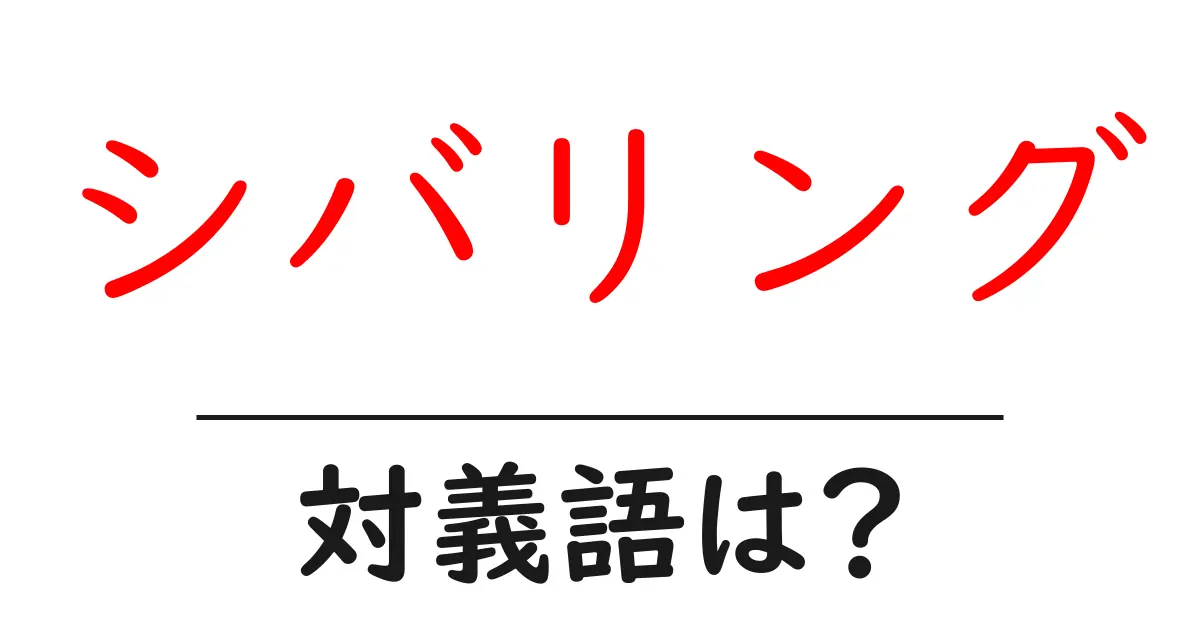 シバリングの対義語・反対語を使用例を交えて分かりやすく解説!
