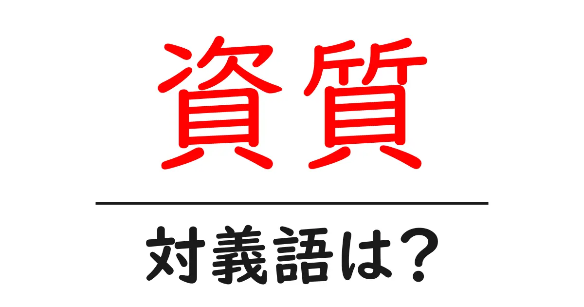 資質の対義語・反対語を使用例を交えて分かりやすく解説!