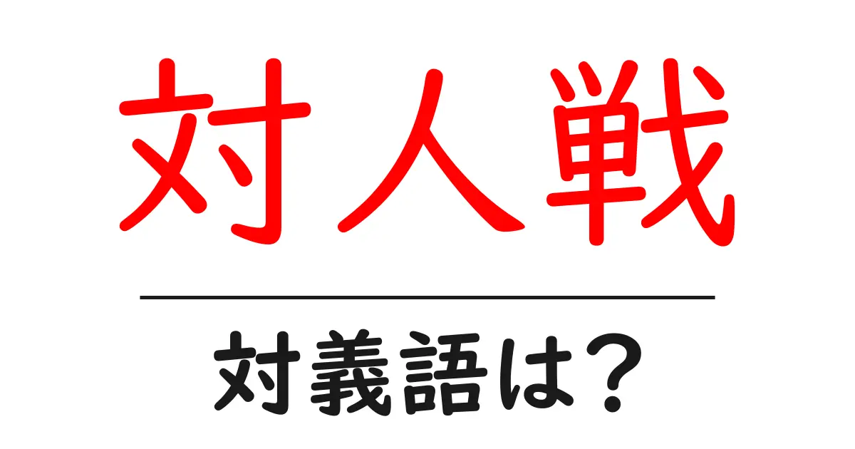 対人戦の対義語・反対語を使用例を交えて分かりやすく解説!
