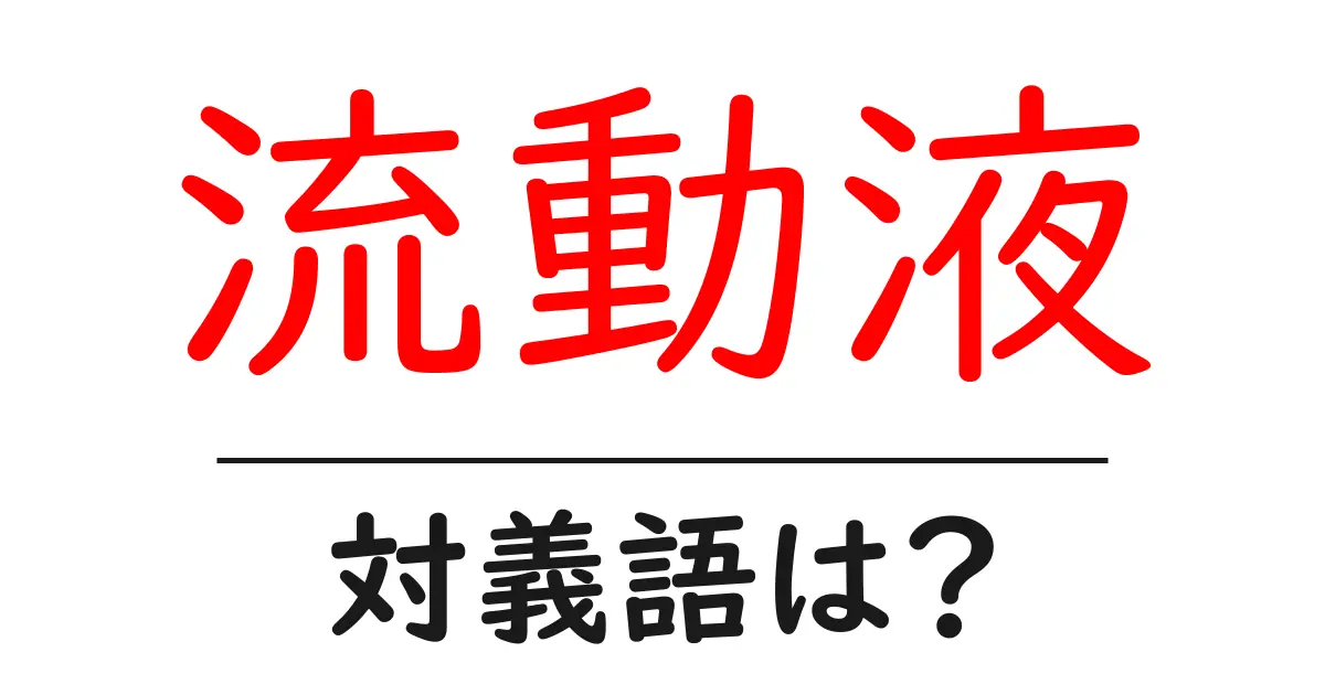 流動液の対義語・反対語を使用例を交えて分かりやすく解説!