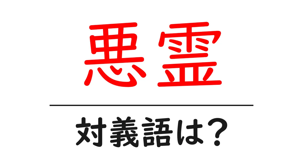 悪霊の対義語・反対語を使用例を交えて分かりやすく解説!