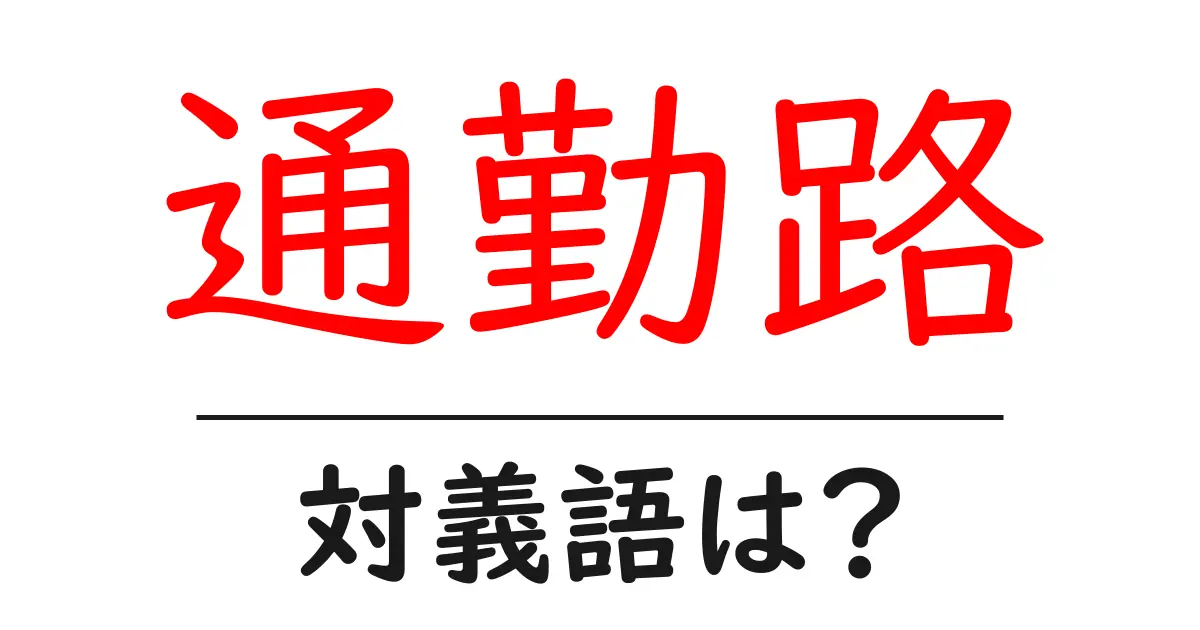 通勤路の対義語・反対語を使用例を交えて分かりやすく解説！