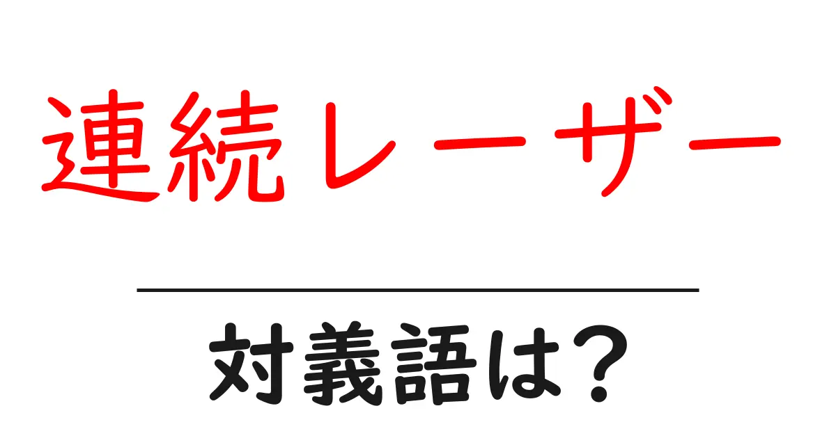連続レーザーの対義語・反対語を使用例を交えて分かりやすく解説!