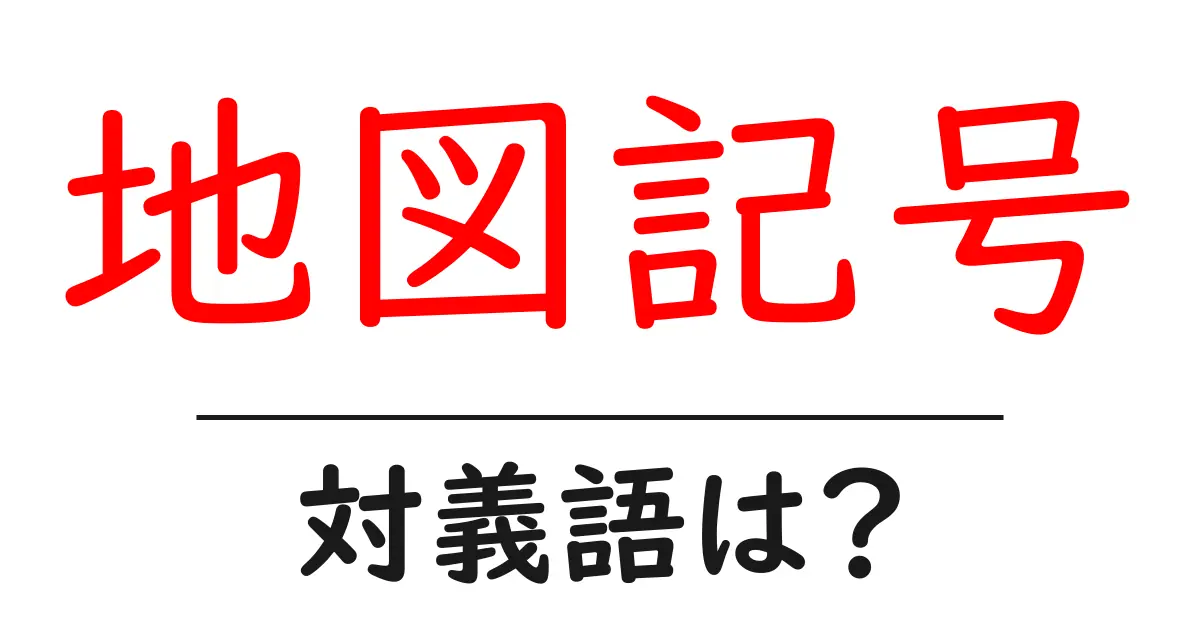 地図記号の対義語・反対語を使用例を交えて分かりやすく解説!