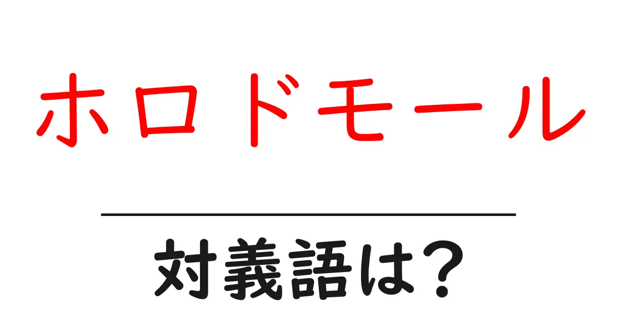 ホロドモールの対義語・反対語を使用例を交えて分かりやすく解説!