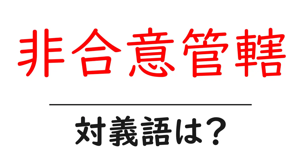 非合意管轄の対義語・反対語を使用例を交えて分かりやすく解説!