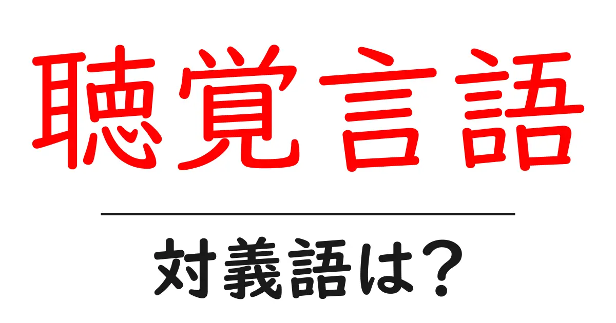 聴覚言語の対義語・反対語を使用例を交えて分かりやすく解説!