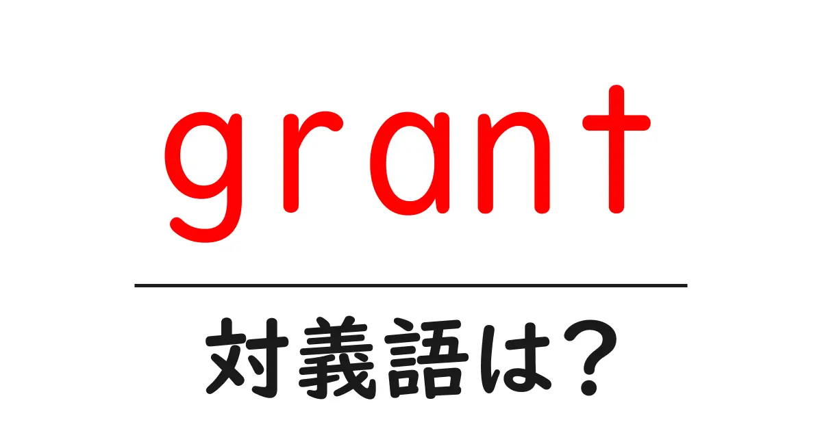 grantの対義語・反対語を使用例を交えて分かりやすく解説!