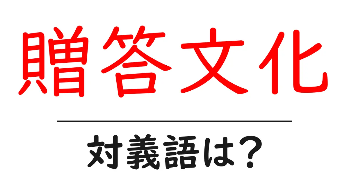 贈答文化の対義語・反対語を使用例を交えて分かりやすく解説！