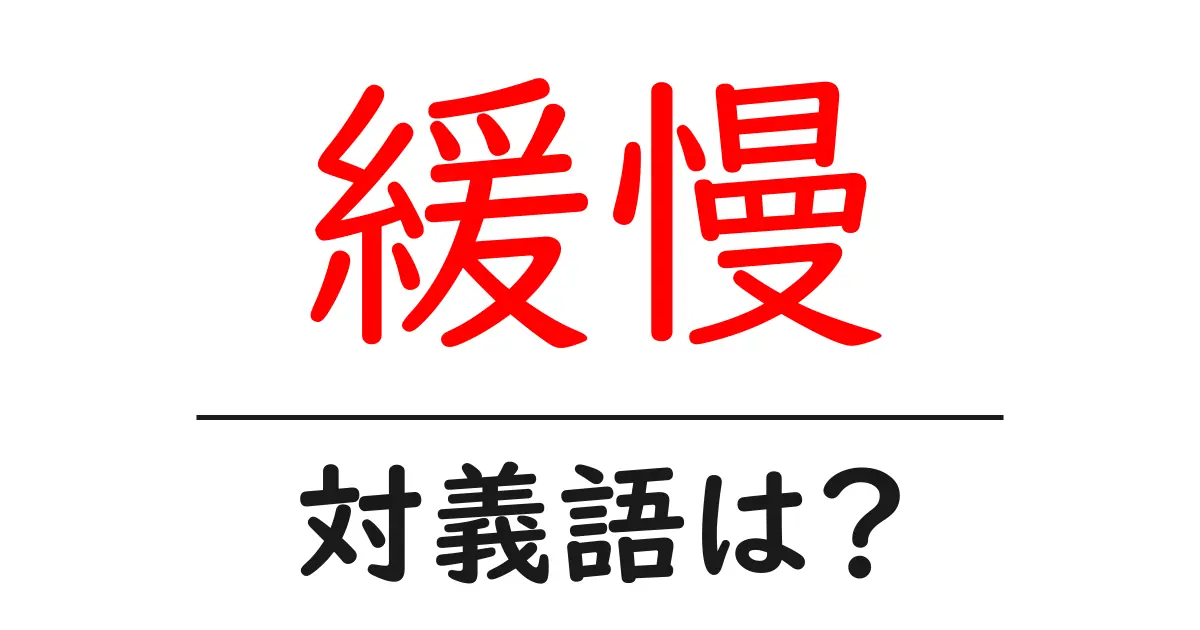 緩慢の対義語・反対語を使用例を交えて分かりやすく解説!
