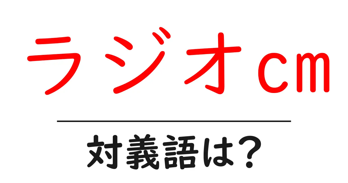 ラジオcmの対義語・反対語を使用例を交えて分かりやすく解説!