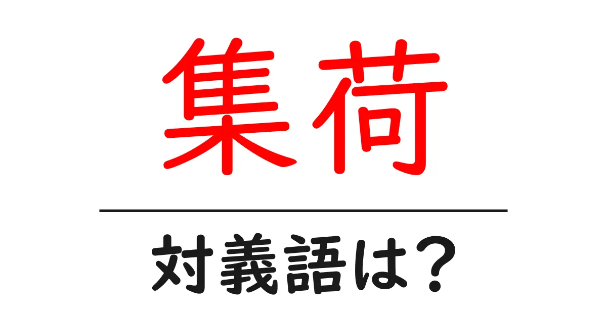 集荷の対義語・反対語を使用例を交えて分かりやすく解説!