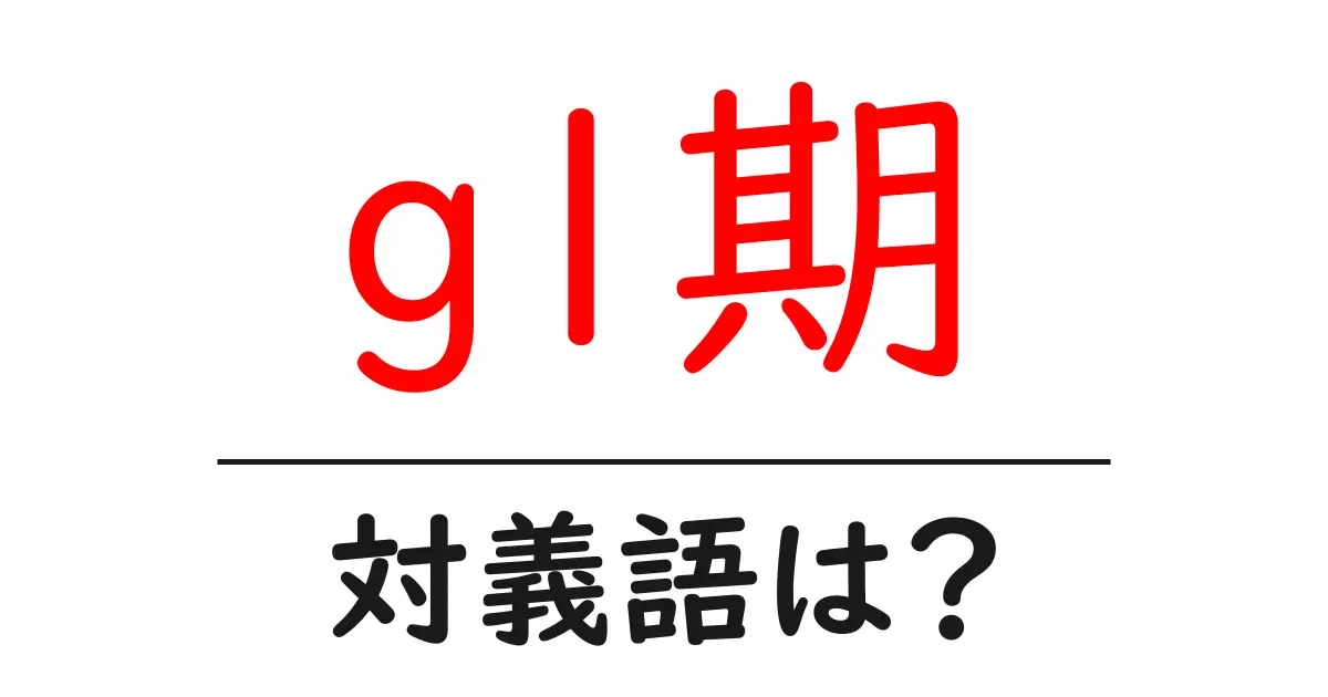 g1期の対義語・反対語を使用例を交えて分かりやすく解説!