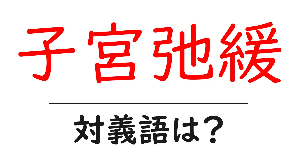 子宮弛緩の対義語・反対語を使用例を交えて分かりやすく解説!