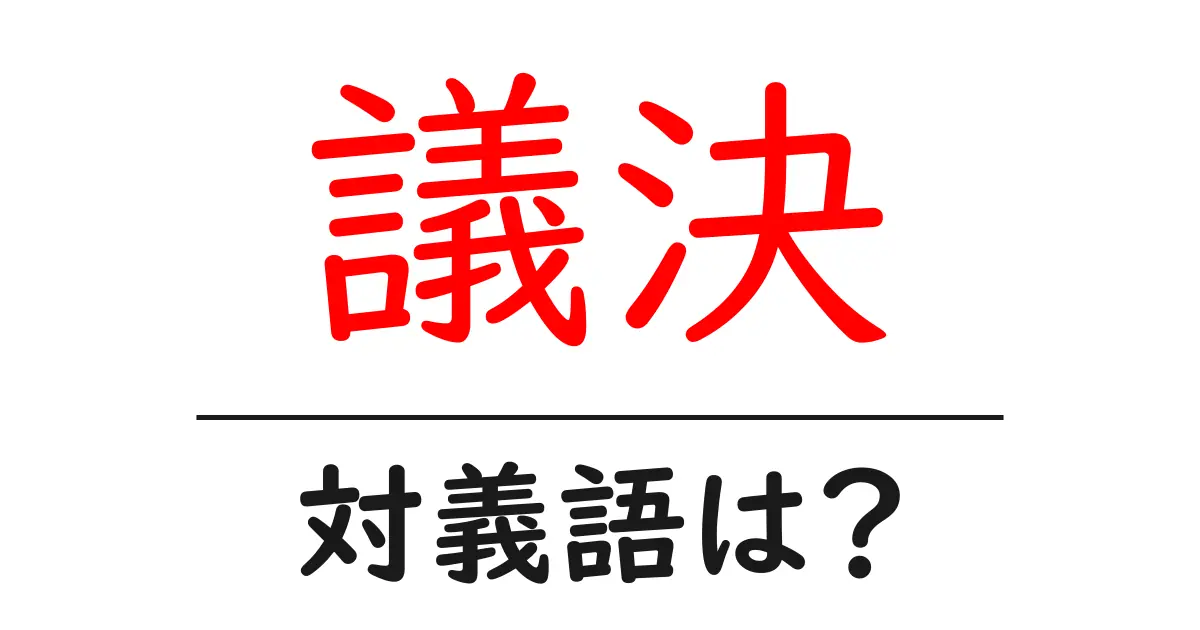 議決の対義語・反対語を使用例を交えて分かりやすく解説！