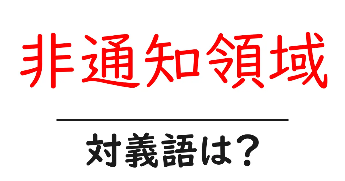 非通知領域の対義語・反対語を使用例を交えて分かりやすく解説!