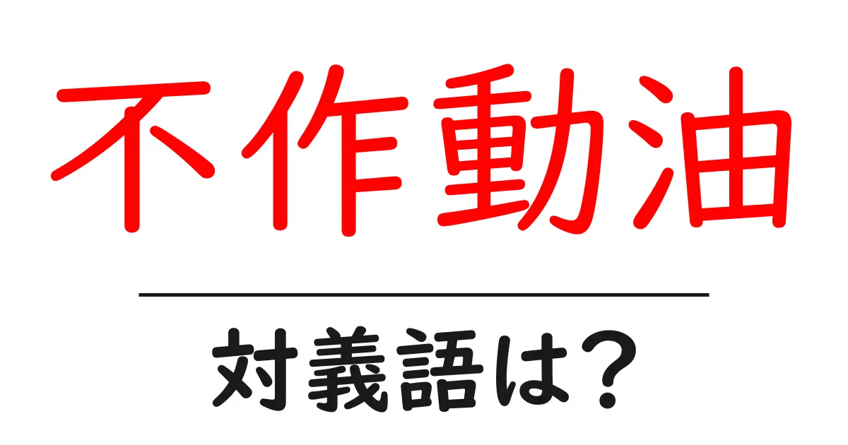 不作動油の対義語・反対語を使用例を交えて分かりやすく解説!