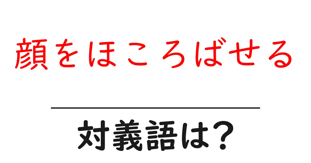 顔をほころばせるの対義語・反対語を使用例を交えて分かりやすく解説!
