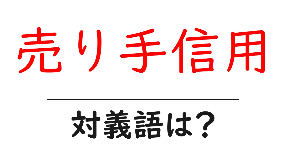 売り手信用の対義語・反対語を使用例を交えて分かりやすく解説!