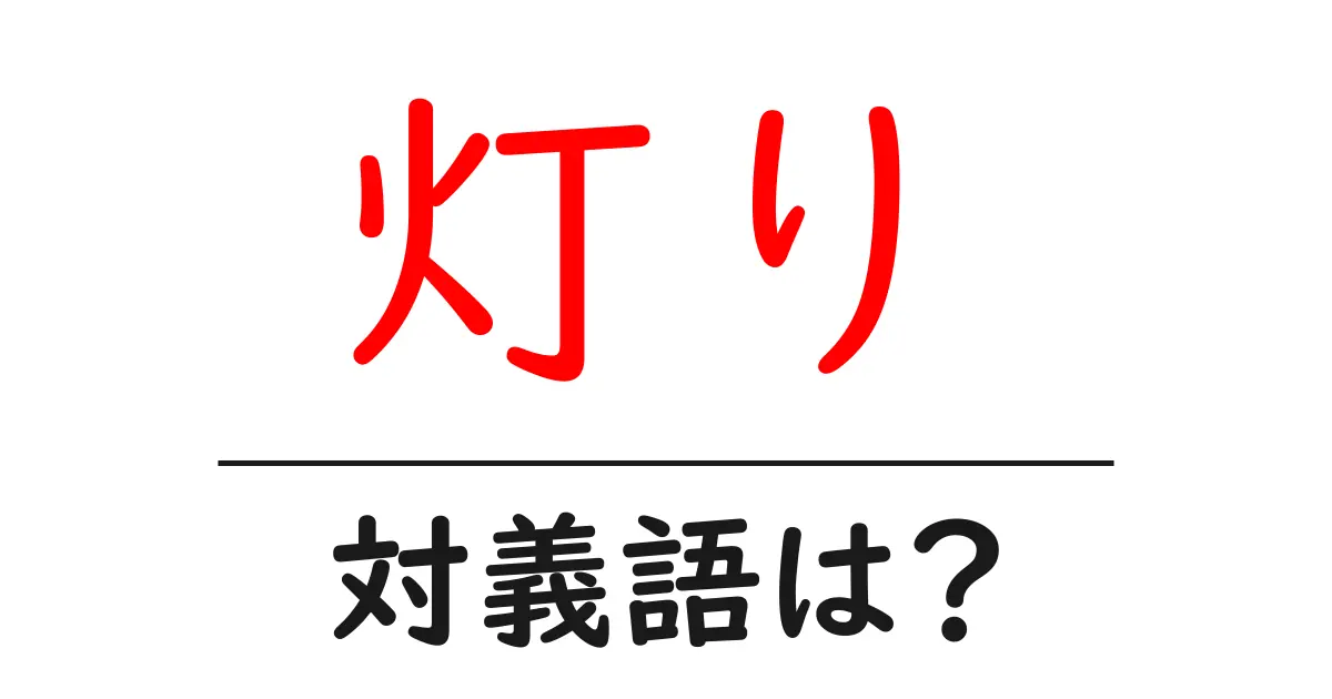 灯りの対義語・反対語を使用例を交えて分かりやすく解説!