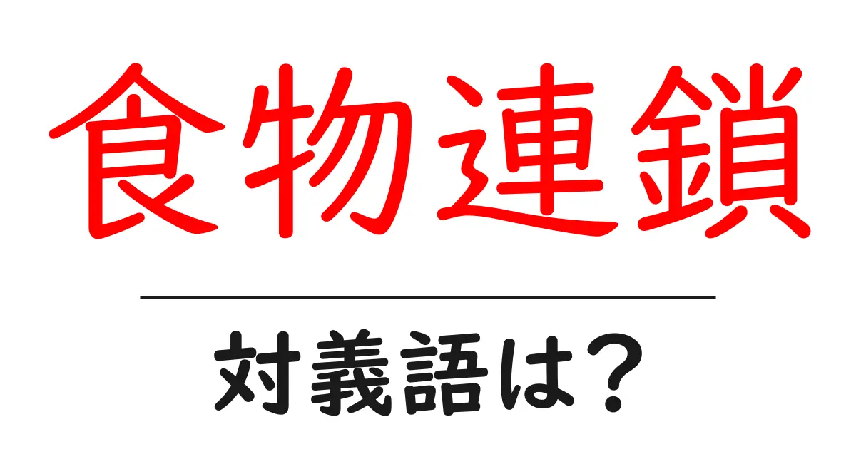 食物連鎖の対義語・反対語を使用例を交えて分かりやすく解説！