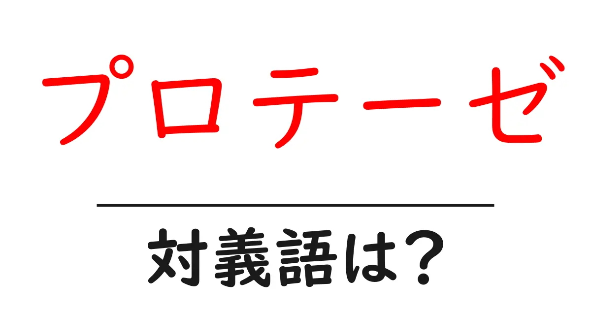 プロテーゼの対義語・反対語を使用例を交えて分かりやすく解説！