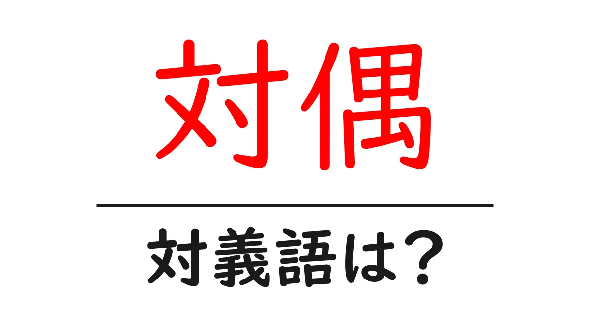 対偶の対義語・反対語を使用例を交えて分かりやすく解説!