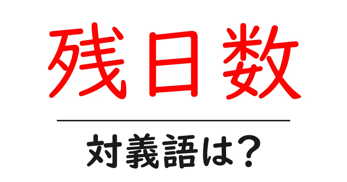 残日数の対義語・反対語を使用例を交えて分かりやすく解説!