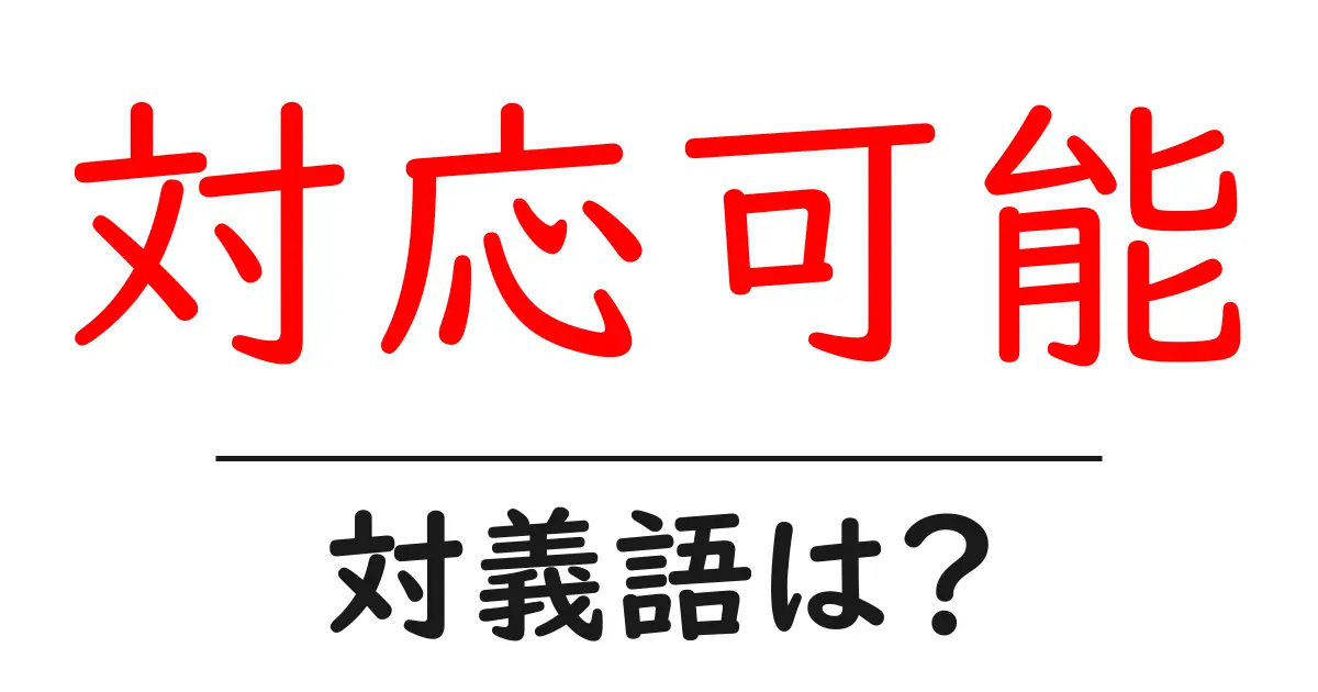 対応可能の対義語・反対語を使用例を交えて分かりやすく解説!