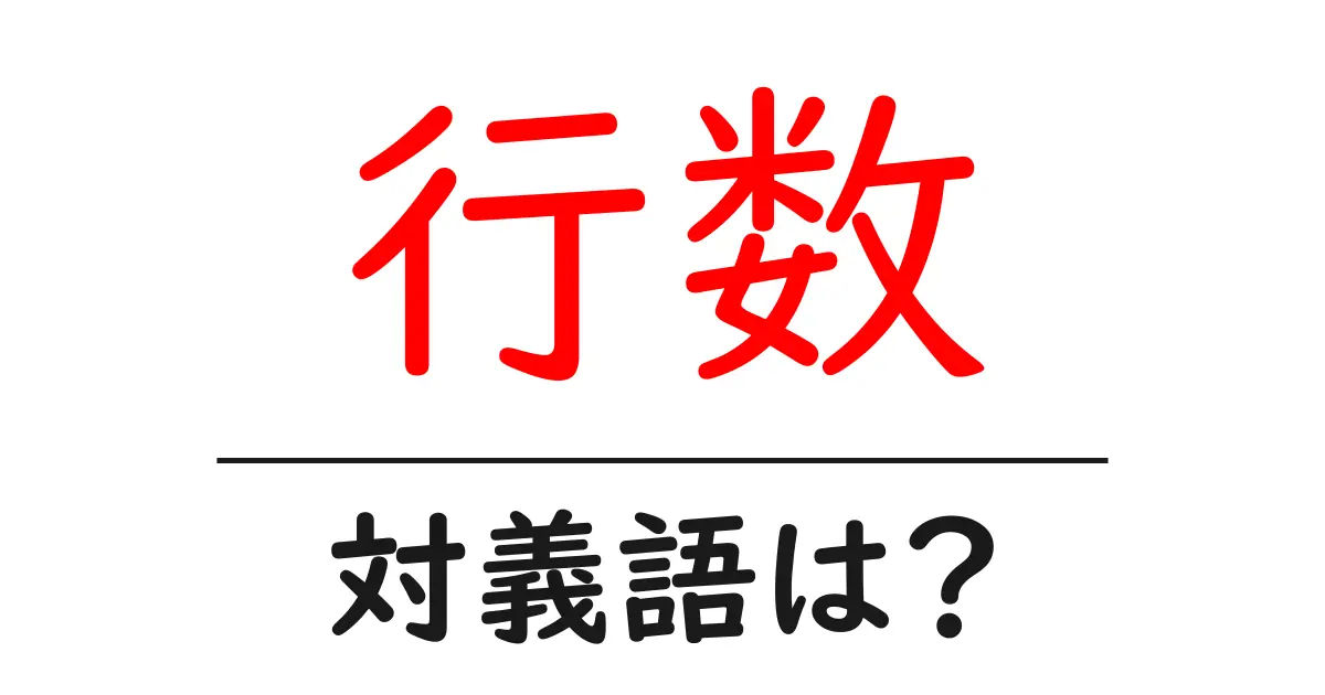 行数の対義語・反対語を使用例を交えて分かりやすく解説！